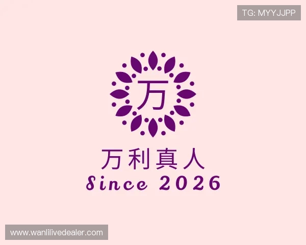 介绍万利真人